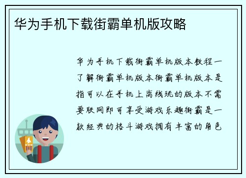 华为手机下载街霸单机版攻略